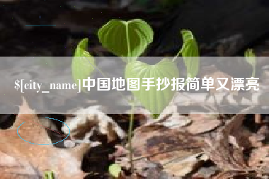 宜都中国地图手抄报简单又漂亮