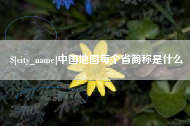 宜都中国地图每个省简称是什么