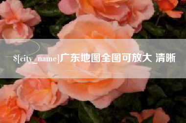 宜都广东地图全图可放大 清晰