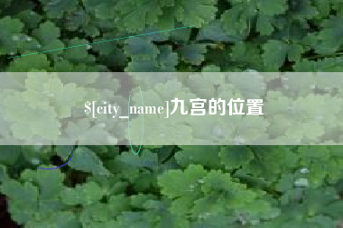 宜都九宫的位置
