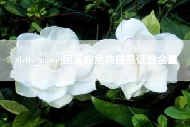 宜都国家应急救援员证含金量