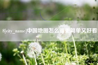 宜都中国地图怎么画更简单又好看