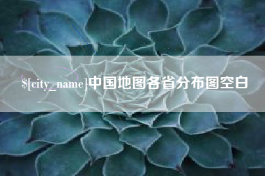 宜都中国地图各省分布图空白