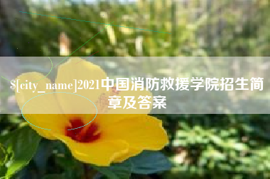 宜都2021中国消防救援学院招生简章及答案