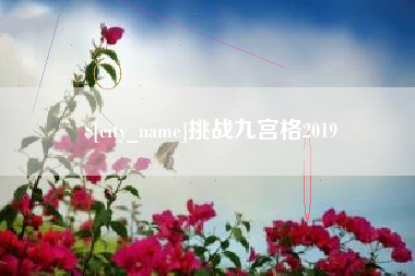 宜都挑战九宫格2019