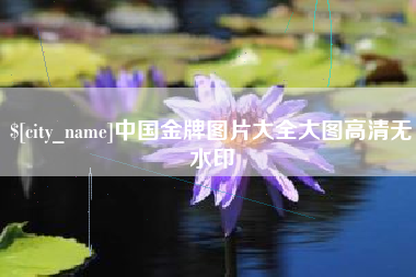 宜都中国金牌图片大全大图高清无水印