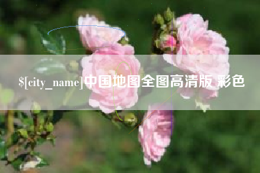 宜都中国地图全图高清版 彩色