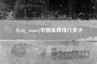 宜都中国金牌排行多少