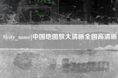 宜都中国地图放大清晰全国高清晰