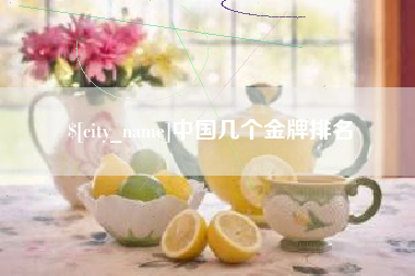 宜都中国几个金牌排名