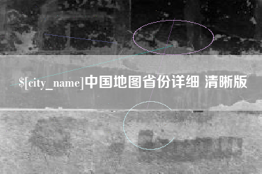 宜都中国地图省份详细 清晰版