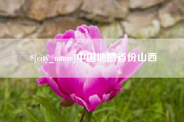 宜都中国地图省份山西