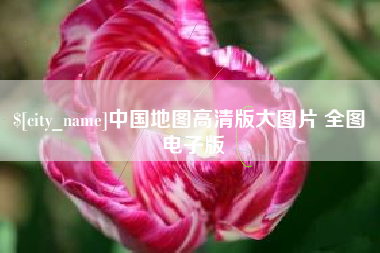 宜都中国地图高清版大图片 全图 电子版