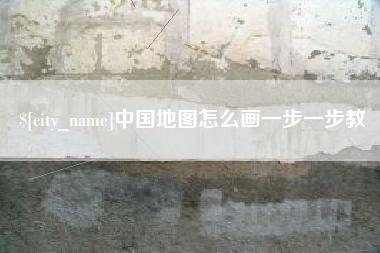 宜都中国地图怎么画一步一步教