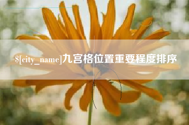 宜都九宫格位置重要程度排序