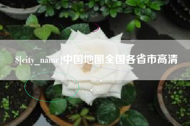 宜都中国地图全国各省市高清