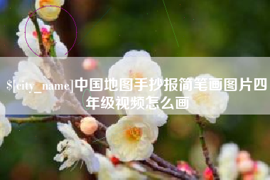宜都中国地图手抄报简笔画图片四年级视频怎么画