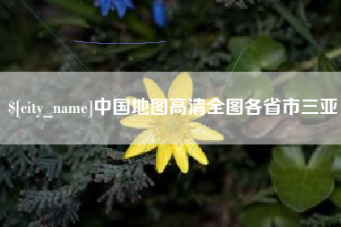 宜都中国地图高清全图各省市三亚