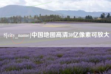 宜都中国地图高清30亿像素可放大