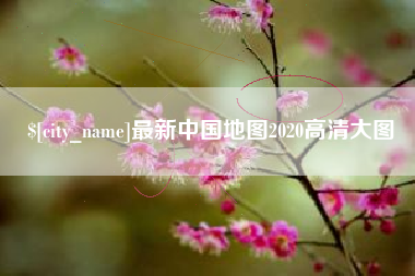 宜都最新中国地图2020高清大图
