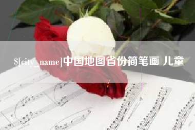 宜都中国地图省份简笔画 儿童