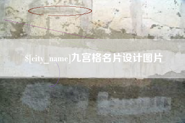 宜都九宫格名片设计图片