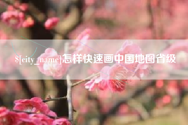 宜都怎样快速画中国地图省级