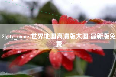 宜都世界地图高清版大图 最新版免费