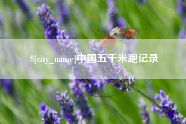 宜都中国五千米跑记录