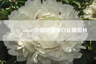 宜都中国地图空白轮廓图片