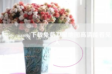 宜都下载免费卫星地图高清能看见人