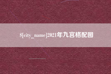 宜都2021年九宫格配图