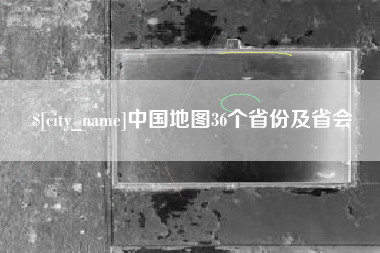 宜都中国地图36个省份及省会
