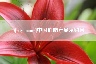 宜都中国消防产品采购网