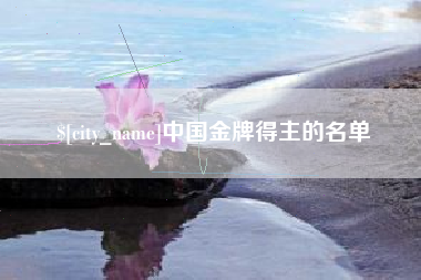 宜都中国金牌得主的名单