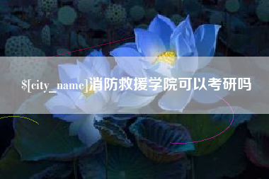 宜都消防救援学院可以考研吗