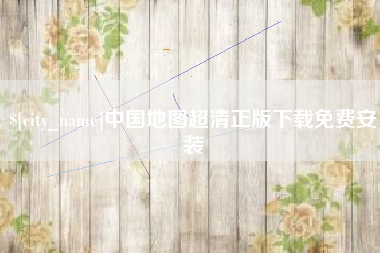 宜都中国地图超清正版下载免费安装