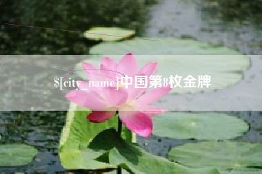 宜都中国第8枚金牌