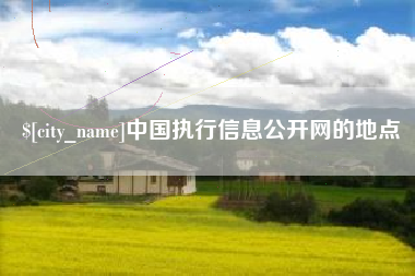宜都中国执行信息公开网的地点
