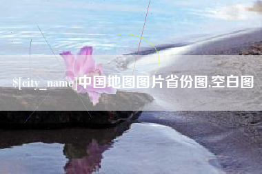 宜都中国地图图片省份图,空白图
