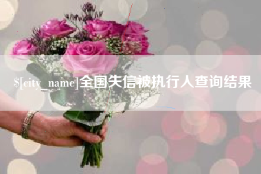 宜都全国失信被执行人查询结果