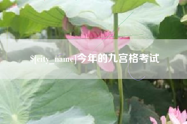 宜都今年的九宫格考试