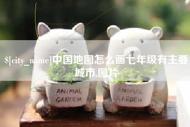 宜都中国地图怎么画七年级有主要城市,图片