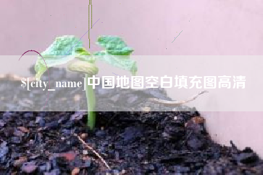 宜都中国地图空白填充图高清