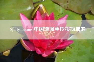 宜都中国地图手抄报简单的