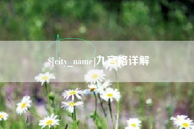 宜都九宫格详解