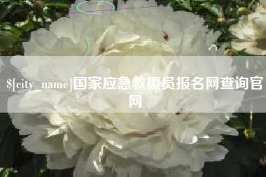 宜都国家应急救援员报名网查询官网
