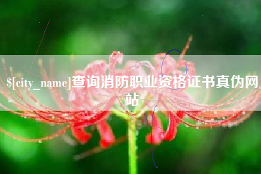 宜都查询消防职业资格证书真伪网站
