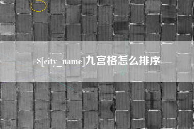 宜都九宫格怎么排序