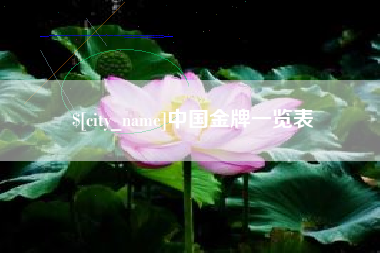 宜都中国金牌一览表